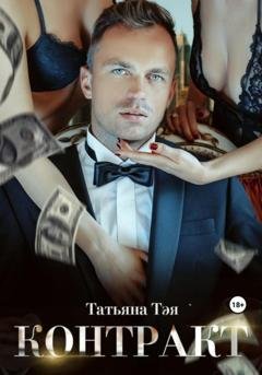 Обложка книги «Контракт» — Татьяна Тэя
