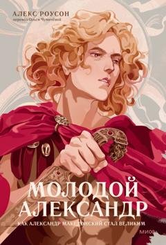 Обложка книги «Молодой Александр» — Алекс Роусон