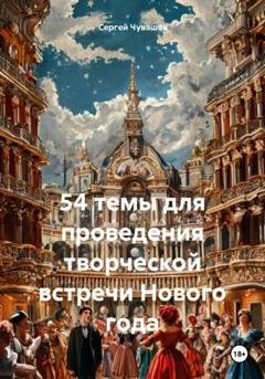 Обложка книги «54 темы для проведения творческой встречи Нового года» — Сергей Юрьевич Чувашов