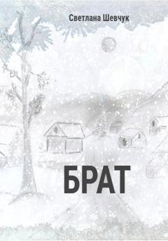 Обложка книги «Брат» — Светлана Степановна Шевчук