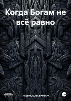 Обложка книги «Когда Богам не всё равно» — Варвара Гребенюкова