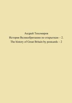 Обложка книги «История Великобритании по открыткам – 2. The history of Great Britain by postcards – 2» — Андрей Тихомиров
