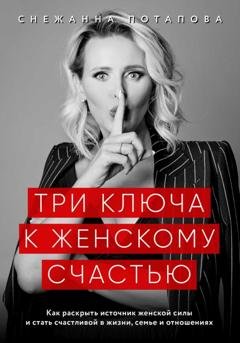 Обложка книги «Три ключа к женскому счастью» — Снежанна Потапова