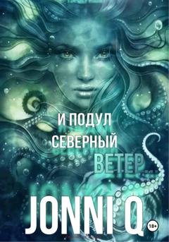 Обложка книги «И подул северный ветер» — JonniQ