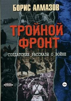Обложка книги «Тройной фронт» — Борис Александрович Алмазов