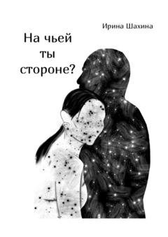 Обложка книги «На чьей ты стороне?» — Ирина Александровна Шахина