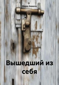 Обложка книги «Вышедший из себя» — Мария Бардина