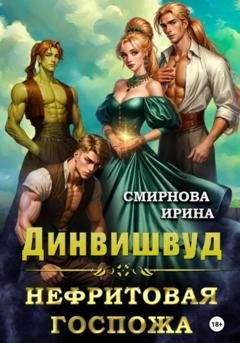 Обложка книги «Динвишвуд. Нефритовая госпожа» — Ирина Смирнова