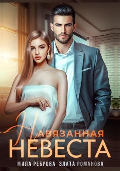 Обложка книги «Навязанная невеста» — Мила Реброва