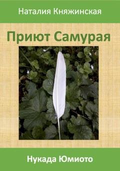 Обложка книги «Приют самурая» — Наталия Княжинская