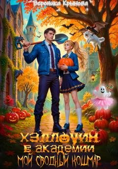 Обложка книги «Хэллоуин в Академии. Мой сводный кошмар» — Вероника Крымова