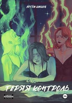 Обложка книги «Теряя контроль» — Артем Шишов