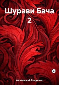 Обложка книги «Шурави Бача 2» — Владимир Владимирович Холмовский