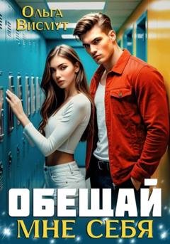 Обложка книги «Обещай мне себя» — Ольга Висмут