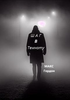 Обложка книги «Шаг в Темноту» — Макс Гордон