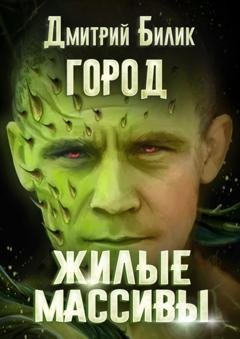 Обложка книги «Город. Жилые массивы» — Дмитрий Александрович Билик