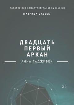 Обложка книги «Матрица Судьбы. Двадцать первый аркан» — Анна Гаджибек