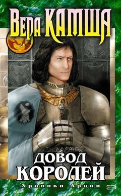 Обложка книги «Довод Королей» — Вера Камша