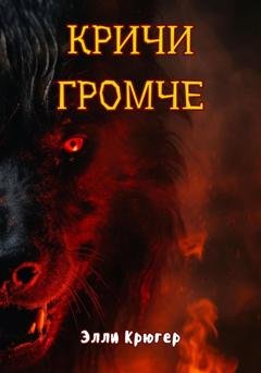 Обложка книги «Кричи громче» — Элли Крюгер