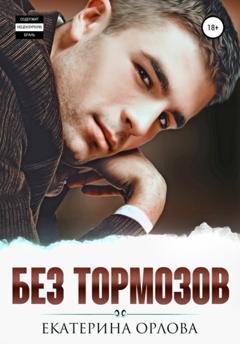 Обложка книги «Без тормозов» — Екатерина Орлова
