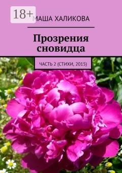 Обложка книги «Прозрения сновидца. Часть 2 (стихи, 2015)» — Маша Халикова