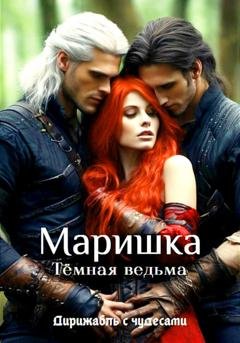 Обложка книги «Маришка – Тёмная ведьма» — Дирижабль с чудесами