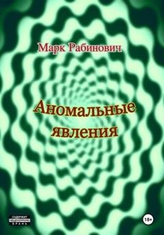 Обложка книги «Аномальные явления» — Марк Рабинович