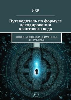 Обложка книги «Путеводитель по формуле декодирования квантового кода. Эффективность и применение в практике» — ИВВ