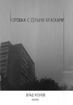 Обложка книги «Коробка с серыми красками» — Влад Козлов