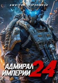 Обложка книги «Адмирал Империи – 24» — Дмитрий Коровников