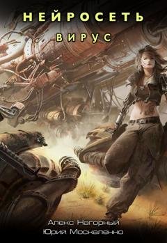 Обложка книги «Нейросеть. Вирус» — Юрий Москаленко