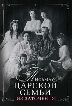 Обложка книги «Письма царской семьи из заточения» — Группа авторов