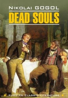 Обложка книги «Мёртвые души / Dead Souls» — Николай Гоголь