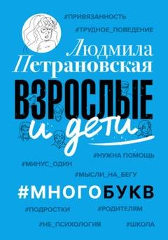 Обложка книги «Взрослые и дети. #Многобукв» — Людмила Петрановская