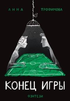 Обложка книги «Конец игры» — АннА ТрофимовА