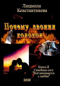 Обложка книги «Почему звонил колокол» — Людмила Константинова