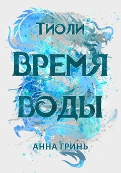 Обложка книги «Тиоли. Время воды» — Анна Геннадьевна Гринь