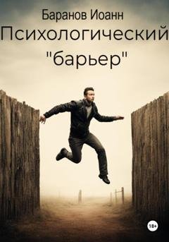 Обложка книги «Психологический барьер» — Иоанн Николаевич Баранов