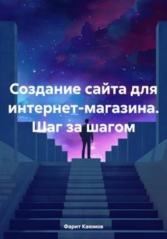 Обложка книги «Создание сайта для интернет-магазина. Шаг за шагом» — Фарит Каюмов