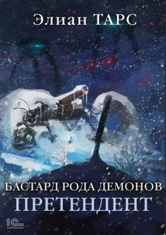 Обложка книги «Бастард рода демонов. Претендент» — Элиан Тарс