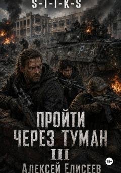Обложка книги «S-T-I-K-S. Пройти через туман III» — Алексей Елисеев