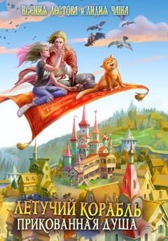 Обложка книги «Летучий корабль. Прикованная душа» — Ксения Алексеевна Лестова