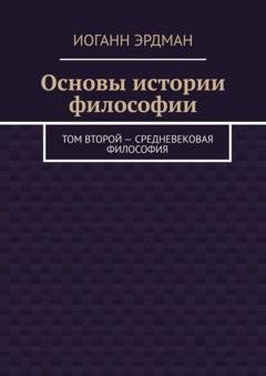 Обложка книги «Основы истории философии. Том второй – Средневековая философия» — Иоганн Эрдман