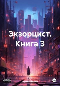 Обложка книги «Экзорцист. Книга 3» — Сергей Савинков