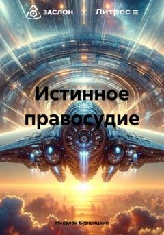 Обложка книги «Истинное правосудие» — Николай Олегович Бершицкий