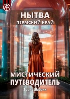 Обложка книги «Нытва. Пермский край. Мистический путеводитель» — Борис Шабрин
