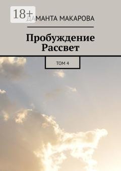 Обложка книги «Пробуждение Рассвет. Том 4» — Даманта Макарова