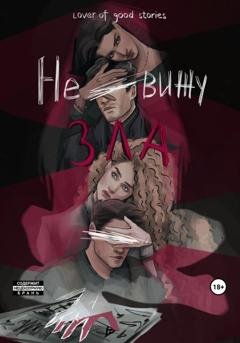 Обложка книги «Не вижу зла» — Lover of good stories