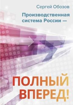 Обложка книги «Производственная система России – полный вперед!» — Сергей Александрович Обозов