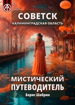 Обложка книги «Советск. Калининградская область. Мистический путеводитель» — Борис Шабрин